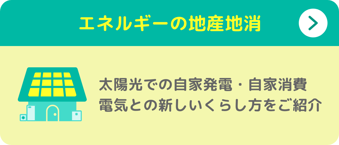 太陽光による自家発電など省エネなくらし方をご紹介
