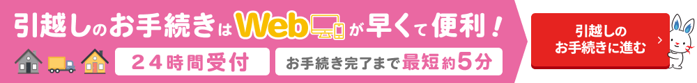 お引越し手続きは、Webが早くて便利です！今ならポイント増量中！
