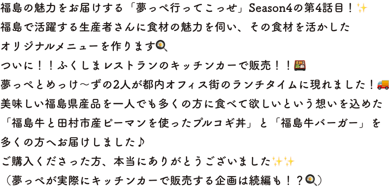 コメント福島の魅力をお届けする「夢っぺ行ってこっせ」Season4の第4話目！
