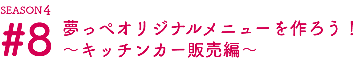福島の魅力をお届けする「夢っぺ行ってこっせ」Season4の第8話目