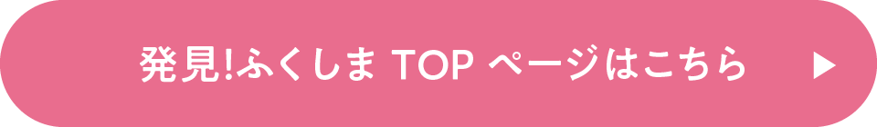 発見!ふくしまTOPページはこちら
