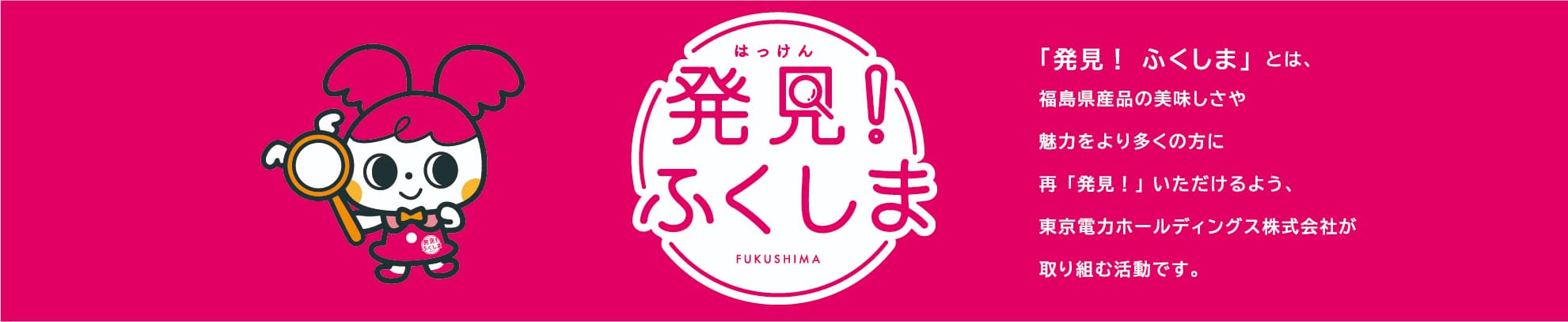 発見！ふくしま