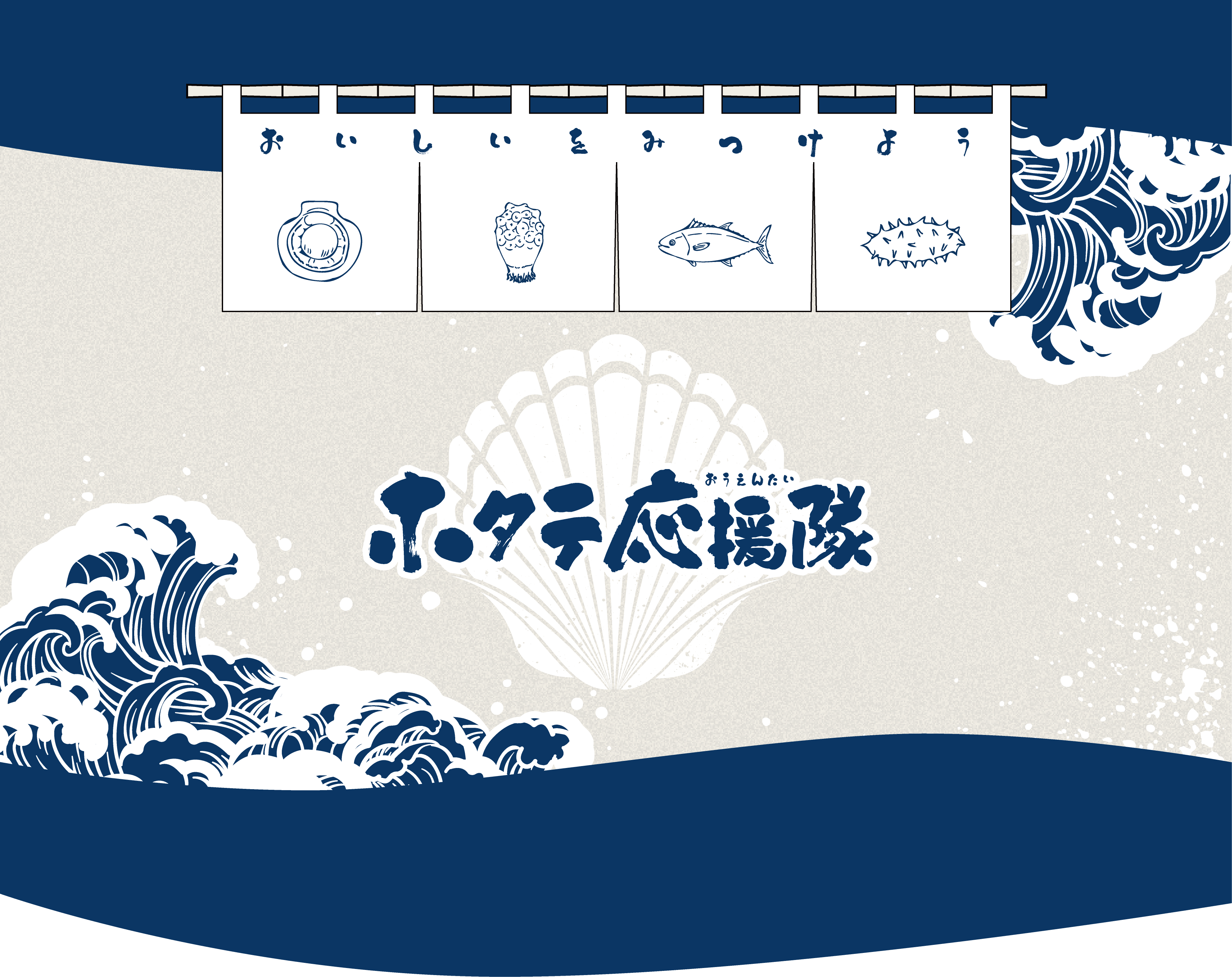 ほたて応援隊