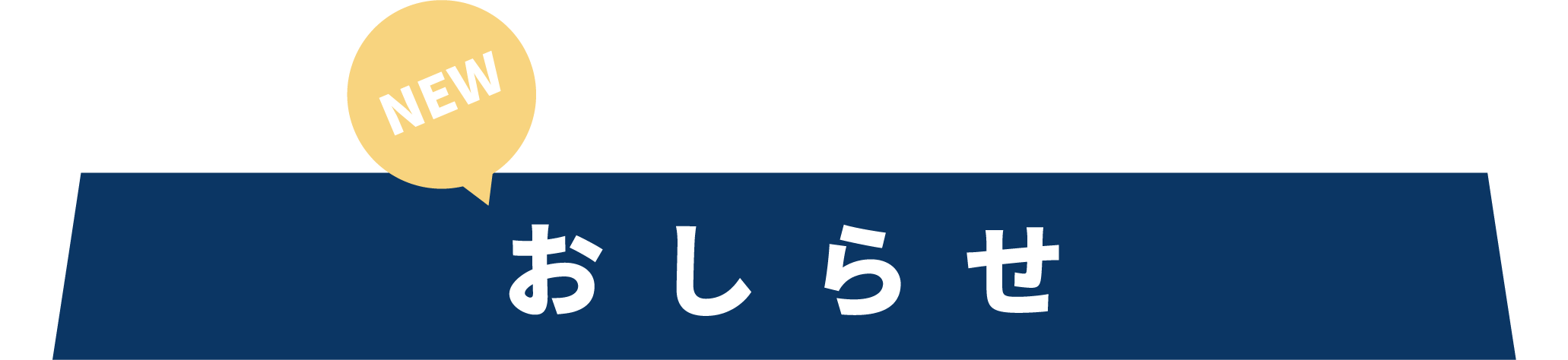 おしらせ