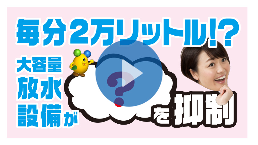 【中田エミリーのKKTV】毎分2万リットル!?「大容量放水設備」が万が一の●●を抑制