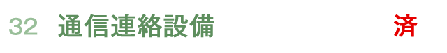 通信連絡設備