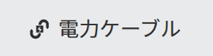 電力ケーブル