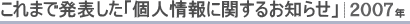 これまで発表した「個人情報に関するお知らせ」｜2007年