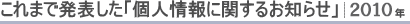 これまで発表した「個人情報に関するお知らせ」｜2010年