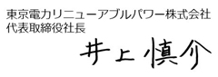 2022年4月　東京電力リニューアブルパワー株式会社　代表取締役社長　井上　慎介