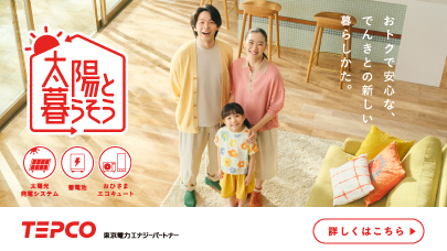 太陽と暮らそう