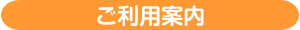 ご利用案内