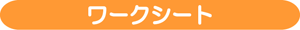 ワークシート