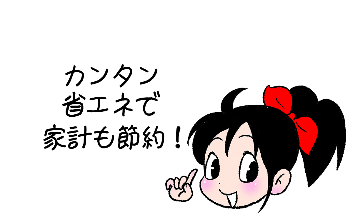 カンタン省エネで家系も節約!