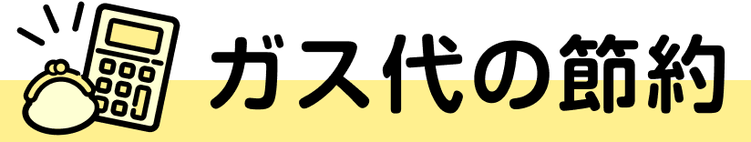 ガス代の節約